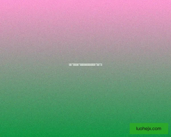 揭秘“网红黑料”：流量背后，是光鲜还是“套路”？