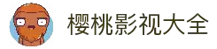 樱桃影视官网入口-樱桃视频在线观看平台